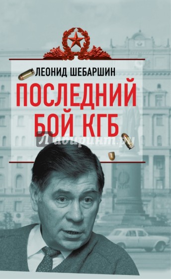 Последний бой КГБ