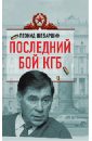 Шебаршин Леонид Владимирович Последний бой КГБ