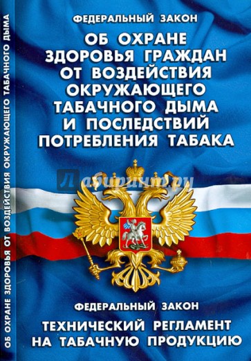 Федеральный Закон "Об охране здоровья граждан от воздействия окружающего табачного дыма"