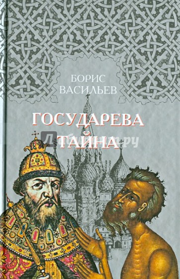 Государева тайна