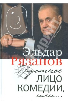 Обложка книги Грустное лицо комедии, или Наконец подведенные итоги, Рязанов Эльдар Александрович