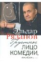 Грустное лицо комедии, или Наконец подведенные итоги - Рязанов Эльдар Александрович