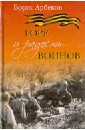 Арбеков Борис Горе и радость воинов казаки паннвица 1942 1945