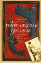 Генеральская дочка - Стахов Дмитрий