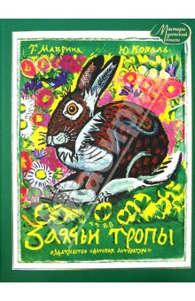Обложка книги Заячьи тропы, Коваль Юрий Иосифович