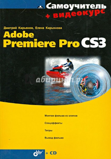 Самоучитель Adobe Premiere Pro CS3 + Видеокурс (на CD-ROM)