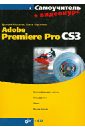Самоучитель Adobe Premiere Pro CS3 + Видеокурс (на CD-ROM)