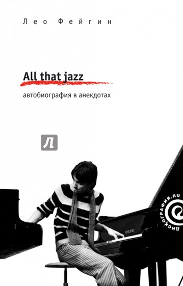 All That Jazz.Автобиография в анекдотах