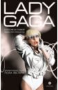 Лестер Пол Леди Гага. В погоне за славой. Жизнь поп-принцессы цена и фото