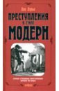 Преступления в стиле модерн - Лурье Лев Яковлевич
