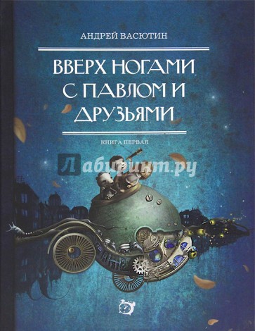 Вверх ногами с Павлом и друзьями. Книга первая
