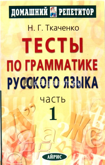 Тесты по грамматике русского языка. В 2 частях. Часть 1