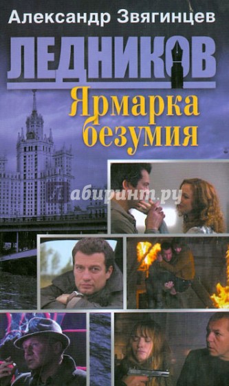 Ярмарка безумия (первая книга серии)