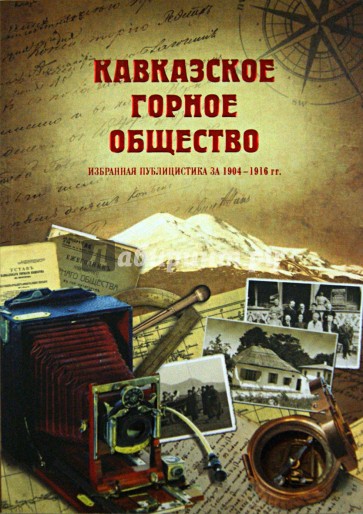 Кавказское горное общество. Избранная публицистика 1904 - 1916 гг.