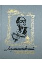 Недумов Сергей Иванович Лермонтовский Пятигорск