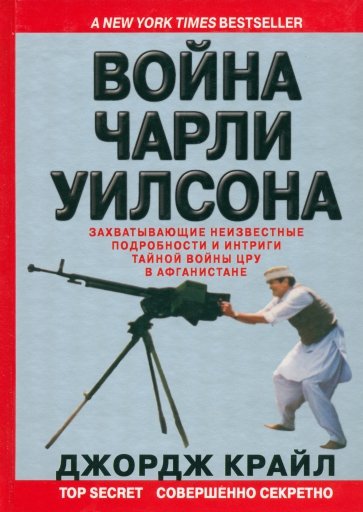 Война Чарли Уилсона. Захватывающие неизвестные подробности войны ЦРУ в Афганистане