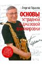 Гаранян Георгий Арамович Основы эстрадной и джазовой аранжировки