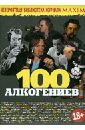 Маленков Александр Григорьевич 100 алкогениев. Сборник статей