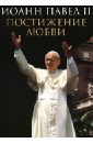 Иоанн Павел II Постижение любви грин мэг папа иоанн павел ii биография