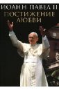 Иоанн Павел II Постижение любви иоанн павел ii каспер вальтер любич кьяра зизиулас иоанн уэйнрайт джеффри в поисках христианского единства