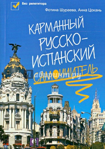 Карманный русско-испанский самоучитель