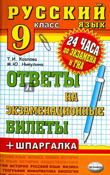 Русский язык. Ответы на экзаменационные билеты. 9 класс