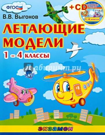 Летющие модели. 1-4 классы (+CD) ФГОС