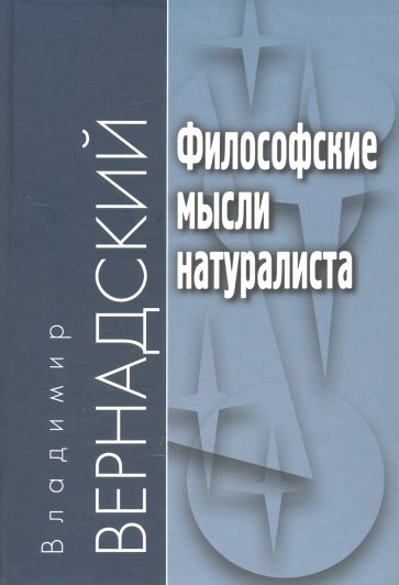 Философские мысли натуралиста