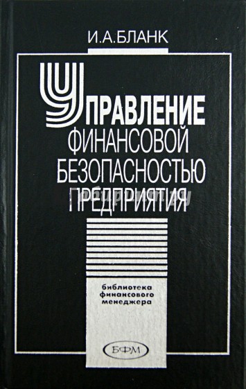 Управление финансовой безопасностью предприятия