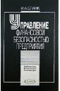 Управление финансовой безопасностью предприятия - Бланк Игорь Александрович