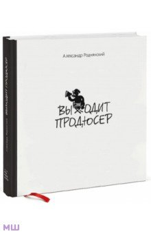 Обложка книги Выходит продюсер, Роднянский Александр Ефимович