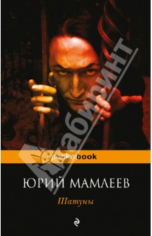 Обложка книги Шатуны, Мамлеев Юрий Витальевич