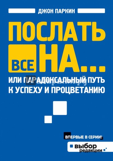 Послать все на... или Парадоксальный путь к успеху