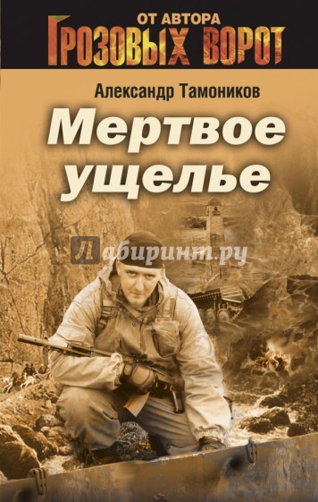 Мертвое ущелье