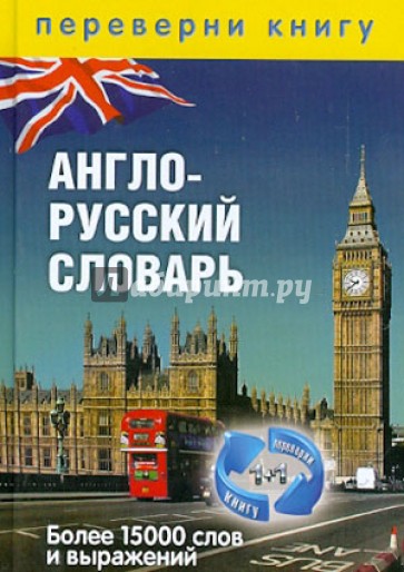 1+1, или Переверни книгу. Англо-русский словарь. Русско-английский словарь. Более 15000 слов