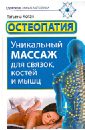 Остеопатия. Уникальный массаж для связок, костей и мышц - Коган Татьяна
