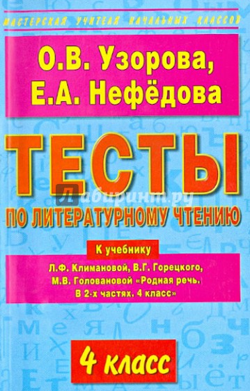 Литературное чтение. 4 класс. Тесты