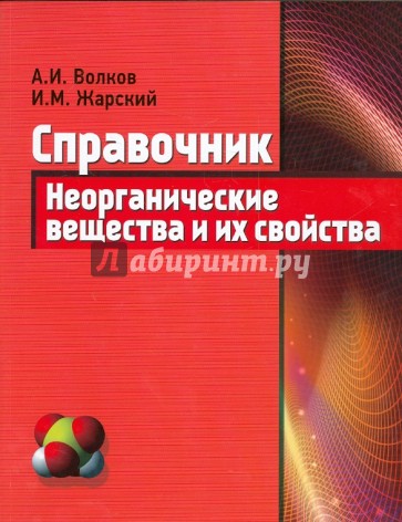 Неорганические вещества и их свойства: справочник