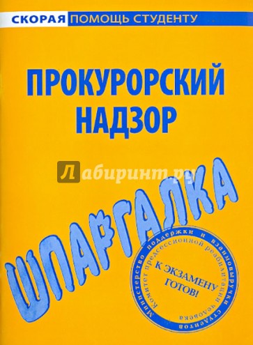 Шпаргалка по прокурорскому надзору