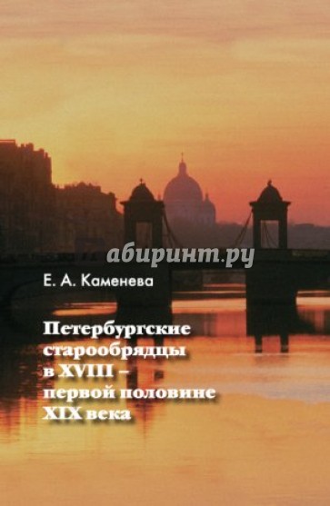 Петербургские старообрядцы в XVIII - первой половине XIX века