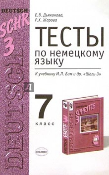 Немецкий язык 7 класс учебник. Тесты по немецкому языку 5 класс Бим тесты. Тест на немецком. Тест по немецкому языку 7 класс. Немецкий язык 7 класс тесты.