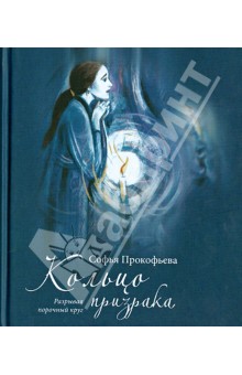 Обложка книги Кольцо призрака, Прокофьева Софья Леонидовна