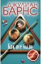 Как все было - Барнс Джулиан