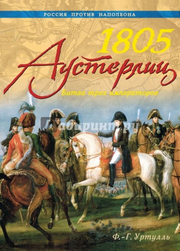 1805. Аустерлиц. Битва трех императоров