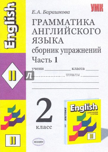 Грамматика английского языка. Сборник упражнений к учебнику И.Н. Верещагиной и др. "English II"