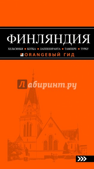 Финляндия: Хельсинки, Котка, Лаппеенранта, Тампере, Турку. Путеводитель