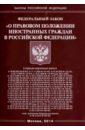 Федеральный закон О правовом положении иностранных граждан в Российской Федерации