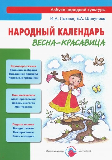 Народный календарь. Весна - красавица. Книга для педагогов и родителей