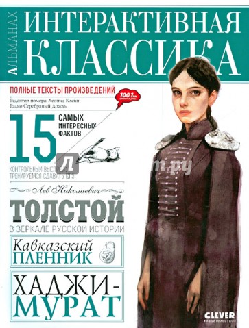 Альманах "Интерактивная классика". Кавказский пленник. Хаджи-Мурат