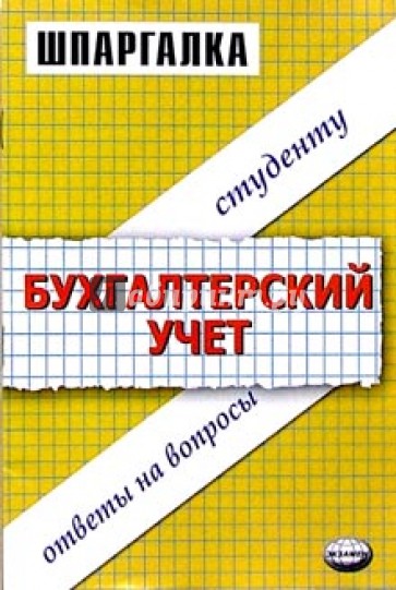 Шпаргалки по бухгалтерскому учету: Учебное пособие